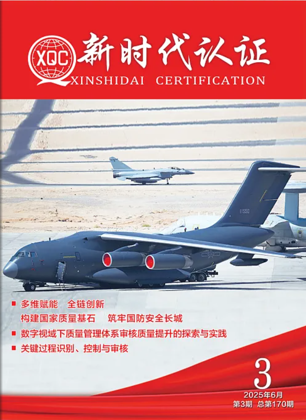 	2025年《新时代认证》第3期