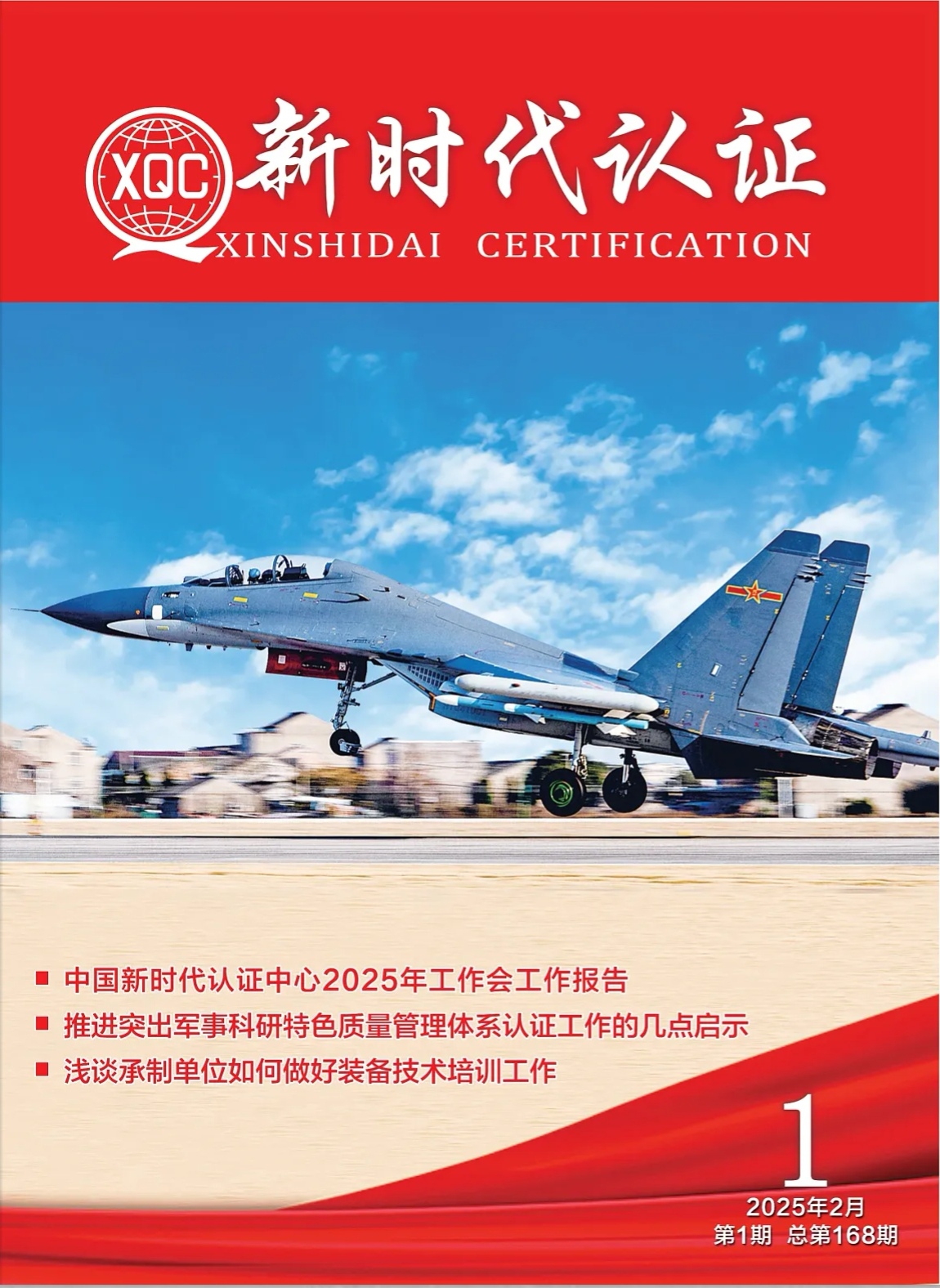 2025年《新时代认证》第1期